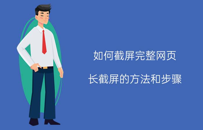 如何截屏完整网页 长截屏的方法和步骤？